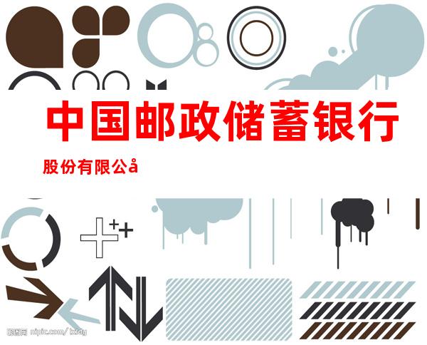 中国邮政储蓄银行股份有限公司肇东市昌五镇二街营业所